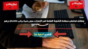 وظائف لحاملي شهادة الثانوية العامة في الإمارات بدون خبرة براتب 20،000 درهم 20 وظائف لحاملي شهادة الثانوية العامة في الإمارات بدون خبرة براتب 20،000 درهم 19