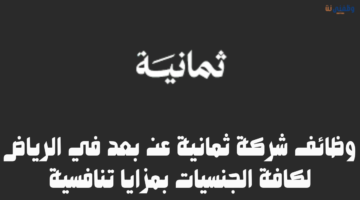 وظائف شركة ثمانية عن بعد في الرياض لكافة الجنسيات بمزايا تنافسية 16
