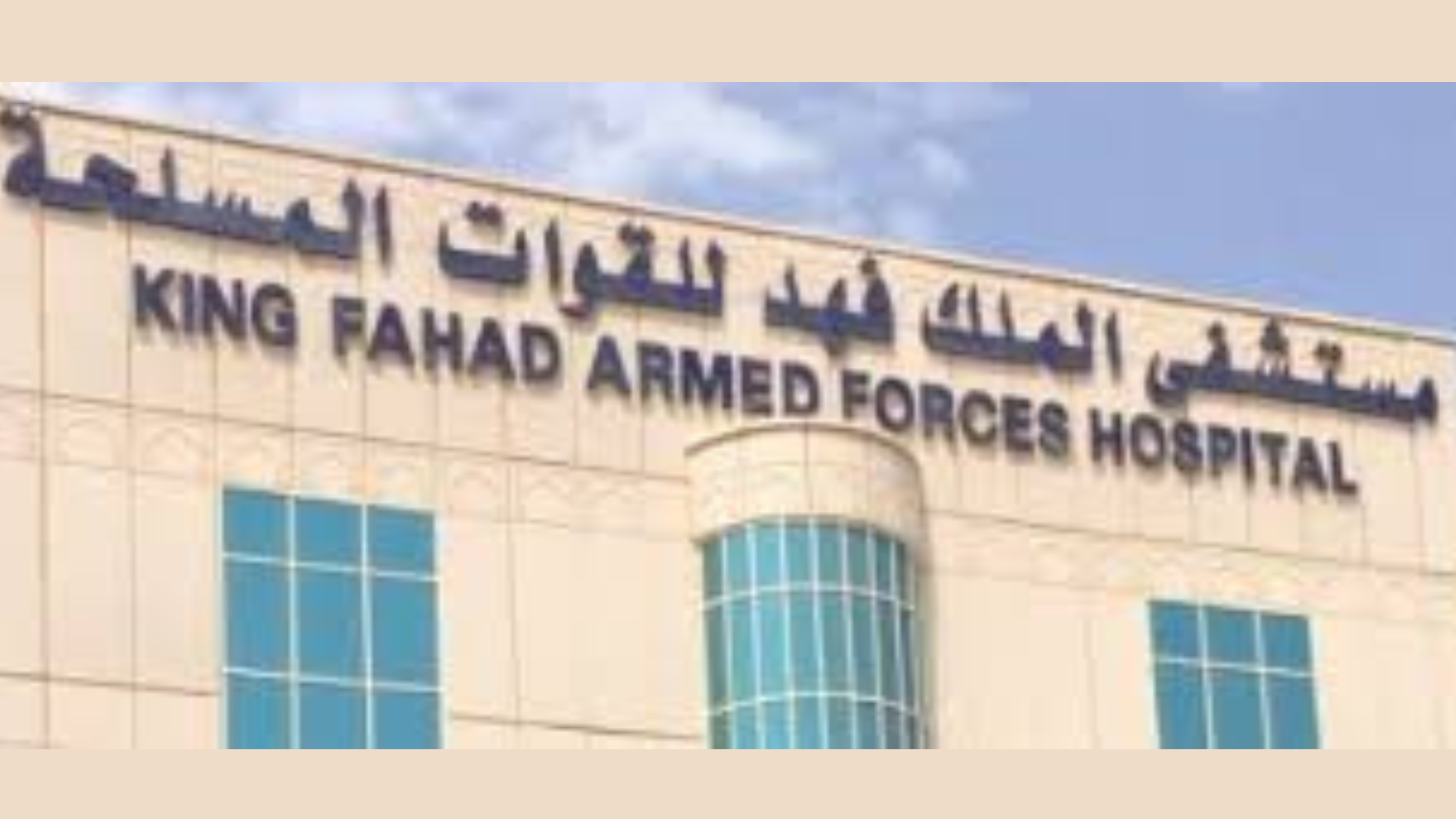 وظائف مستشفى الملك فهد للقوات المسلحة لحملة الثانوية فأعلي بمزايا تنافسية