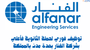 توظيف فوري لحملة الثانوية فأعلي بشركة الفنار بعدة مدن بالمملكة 8