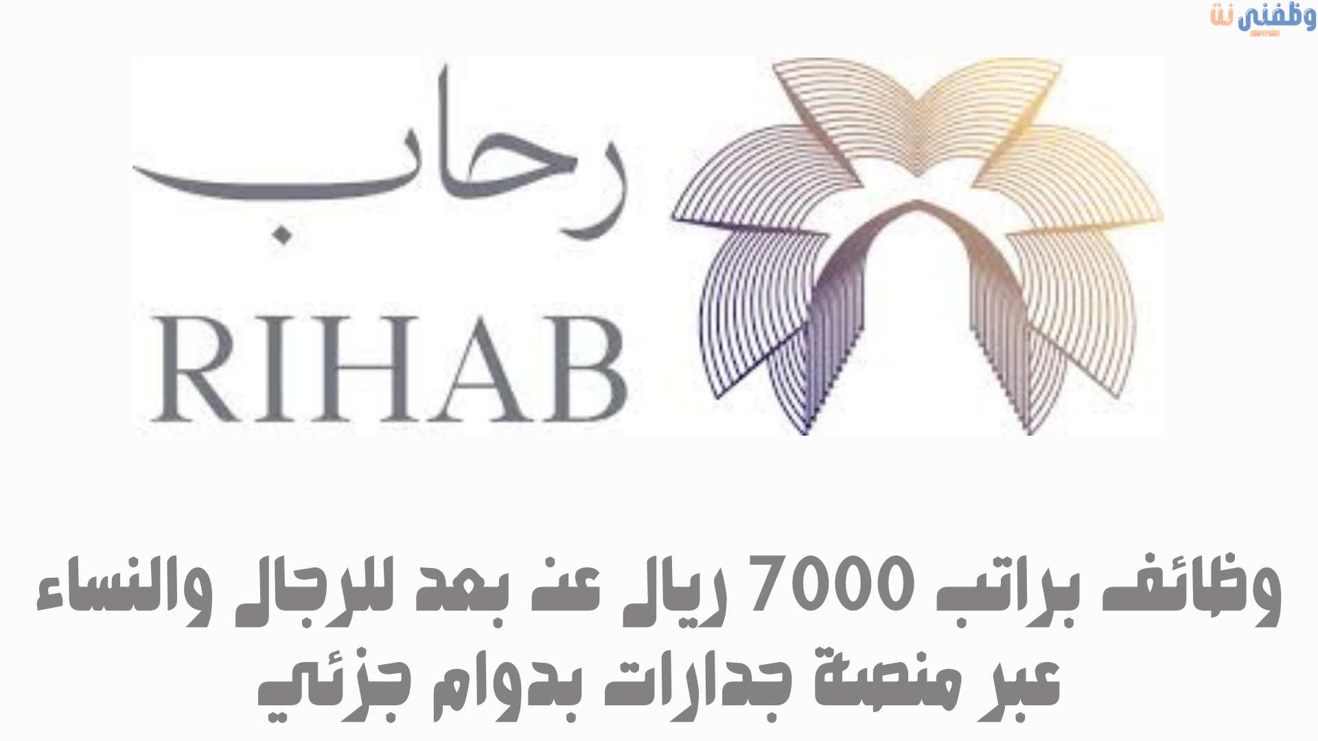 وظائف براتب 7000 ريال عن بعد للرجال والنساء عبر منصة جدارات بدوام جزئي