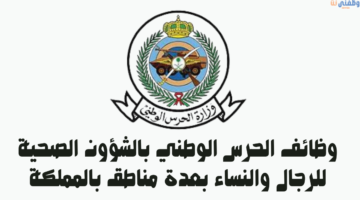 وظائف الحرس الوطني بالشؤون الصحية للرجال والنساء بعدة مناطق بالمملكة 5