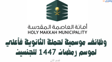 وظائف موسمية لحملة الثانوية فأعلي لموسم رمضان 1447 للجنسين لدي أمانة العاصمة المقدسة 12