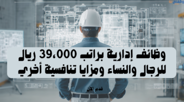 وظائف إدارية براتب 39,000 ريال للرجال والنساء ومزايا تنافسية أخري 8