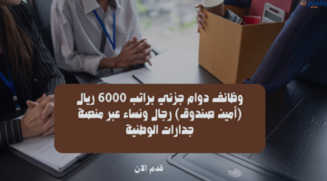 وظائف دوام جزئي براتب 6000 ريال (أمين صندوق) رجال ونساء عبر منصة جدارات الوطنية 4