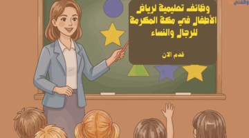 وظائف تعليمية لرياض الأطفال في مكة المكرمة للرجال والنساء 5