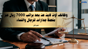 وظائف اون لاين عن بعد براتب 7000 ريال عبر منصة جدارات للرجال والنساء 23