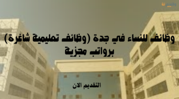 وظائف للنساء في جدة (وظائف تعليمية شاغرة) برواتب مجزية 3