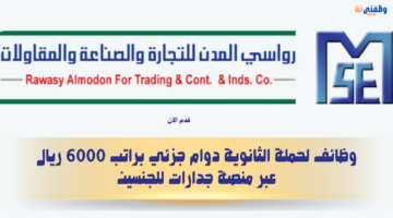 وظائف لحملة الثانوية دوام جزئي براتب 6000 ريال عبر منصة جدارات للجنسين 24