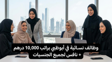 وظائف نسائية في أبوظبي براتب 10,000 درهم + نافس لجميع الجنسيات 25