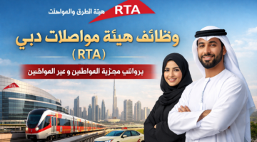 وظائف هيئة مواصلات دبي ( RTA ) برواتب مجزية للمواطنين و غير المواطنين 8