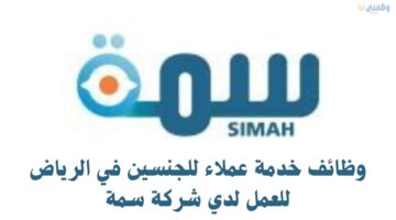 وظائف خدمة عملاء للجنسين في الرياض للعمل لدي شركة سمة 13