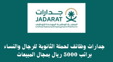 جدارات وظائف لحملة الثانوية للرجال والنساء براتب 5000 ريال بمجال المبيعات 71