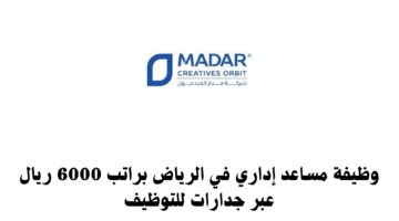 وظيفة مساعد إداري في الرياض براتب 6000 ريال عبر جدارات للتوظيف 5