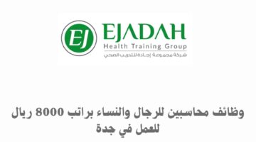 وظائف محاسبين للرجال والنساء براتب 8000 ريال للعمل في جدة 9