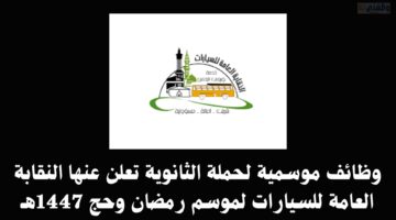 وظائف موسمية لحملة الثانوية تعلن عنها النقابة العامة للسيارات لموسم رمضان وحج 1447هـ 63