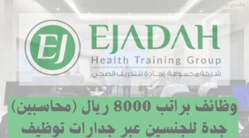 وظائف براتب 8000 ريال (محاسبين) جدة للجنسين عبر جدارات توظيف 67