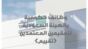 وظائف حكومية بالهيئة السعودية للمقيمين المعتمدين (تقييم) 13