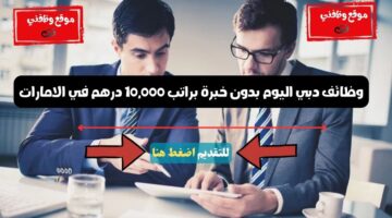 وظائف دبي اليوم بدون خبرة براتب 10,000 درهم في الامارات 12