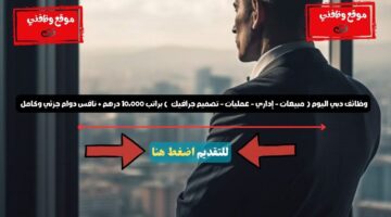 وظائف دبي اليوم ( مبيعات - إداري - عمليات - تصميم جرافيك ) براتب 10،000 درهم + نافس دوام جزئي وكامل 16