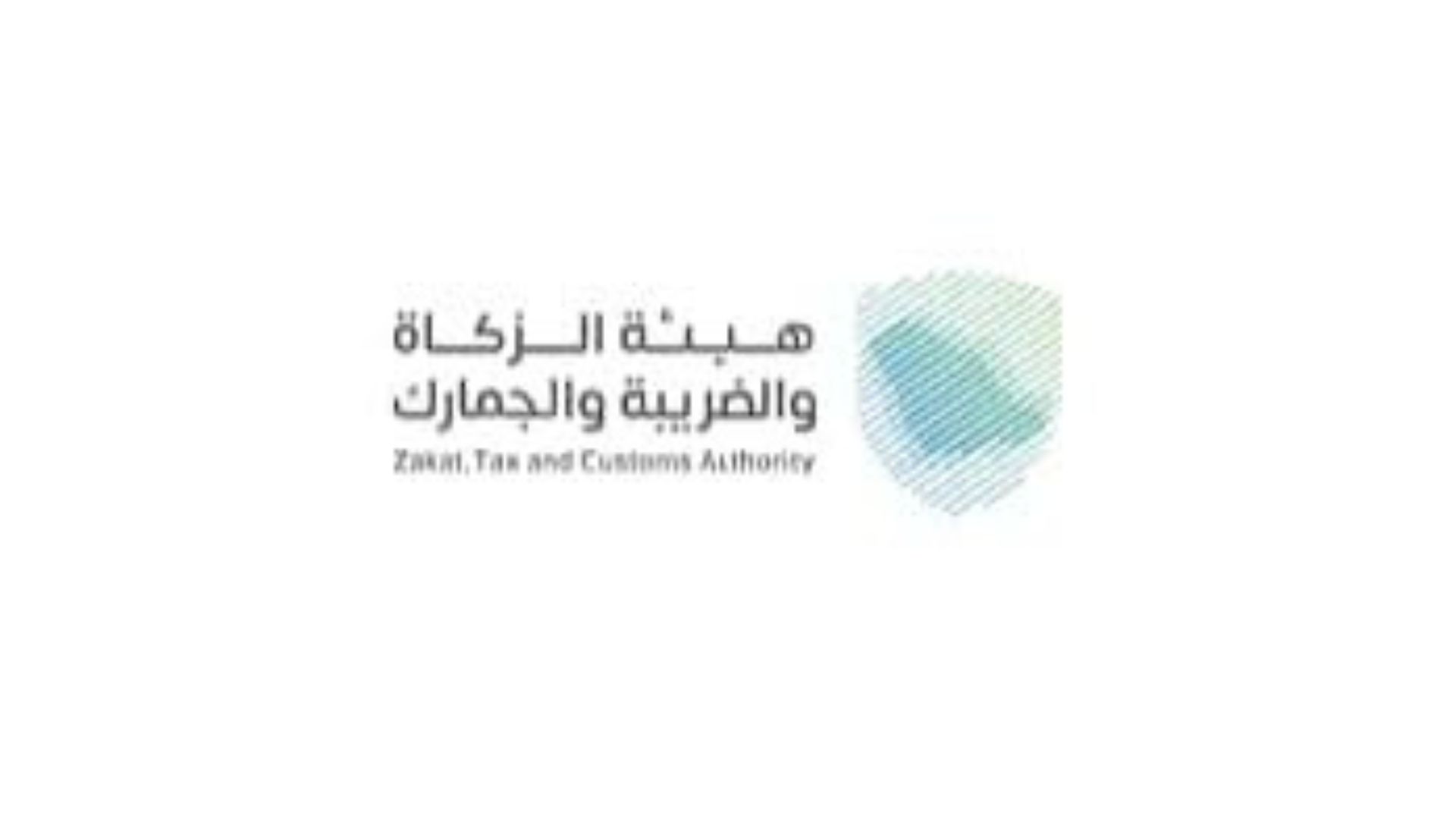 هيئة الزكاة والضريبة والجمارك