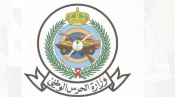 تقديم بوابة التوظيف الحرس الوطني لحملة الثانوية فأعلي 3