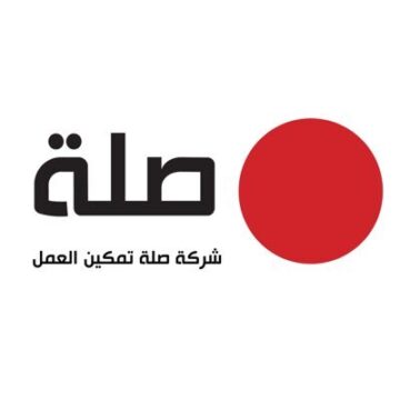 شركة صلة تمكين العمل
