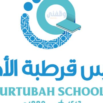 مدارس قرطبة الأهلية