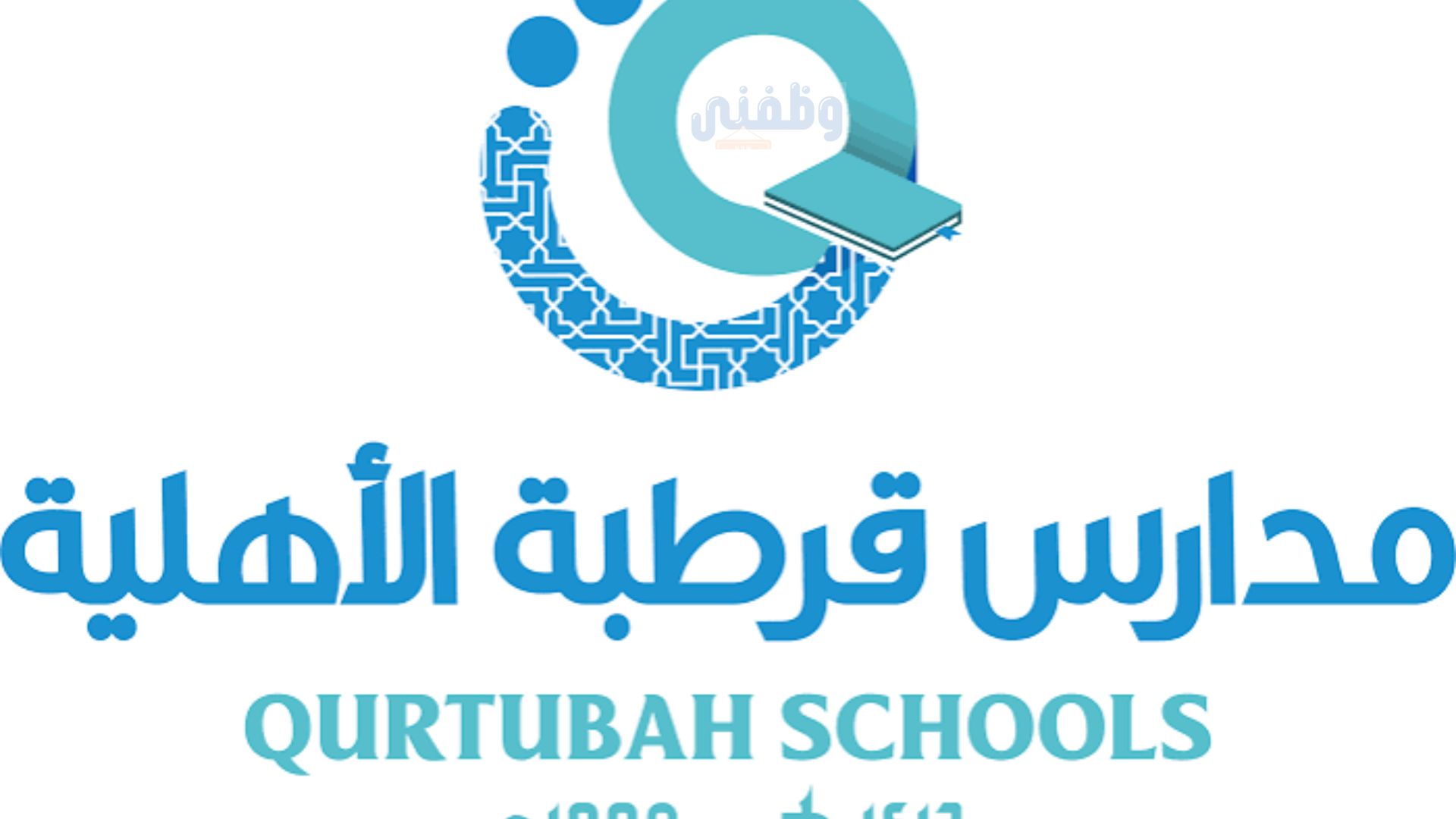 مدارس قرطبة الأهلية