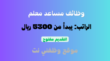 وظائف مساعد معلم جدارات في السعودية براتب يبدأ من 5300 ريال 6