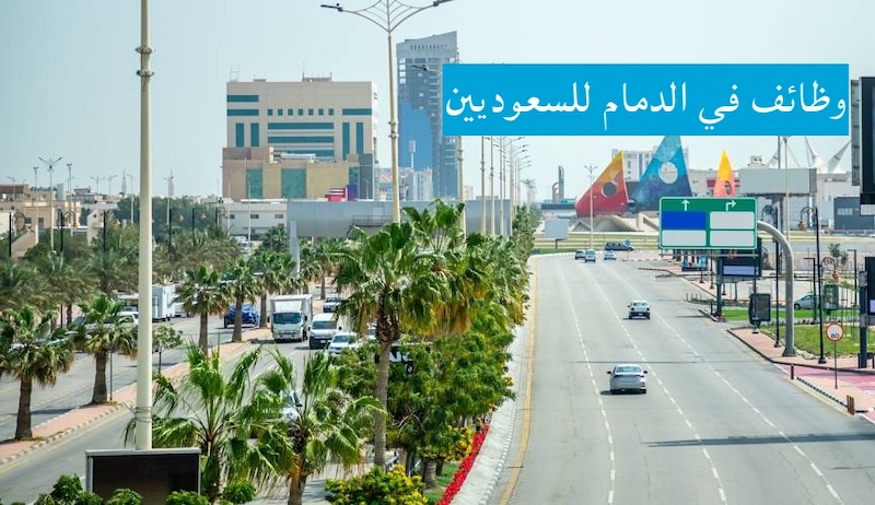 وظائف في الدمام للسعوديين براتب 10,000 ريال (رجال ونساء) ثانوية فأعلي 1 وظائف في الدمام للسعوديين