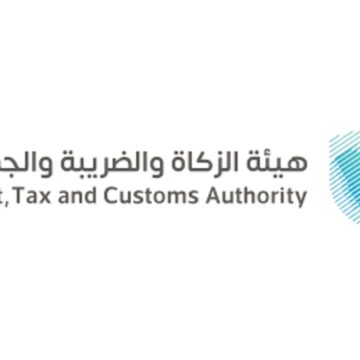 هيئة الزكاة والضريبة والجمارك