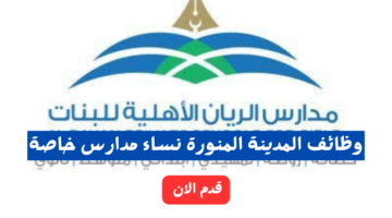 وظائف المدينة المنورة نساء مدارس خاصة