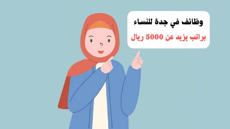 وظائف نسائية بدوام صباحي بجدة بدون اختلاط براتب 8,000 ريال جميع الجنسيات 1 وظائف نسائية بدوام صباحي بجدة بدون اختلاط