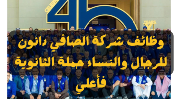 وظائف الصافي دانون