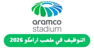 وظائف ملعب ارامكو