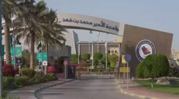 جامعة الأمير محمد بن فهد