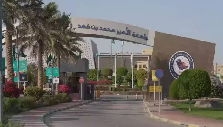 وظائف جامعة الأمير محمد بن فهد في الخبر (للرجال والنساء) جميع الجنسيات 1 وظائف جامعة الأمير محمد بن فهد