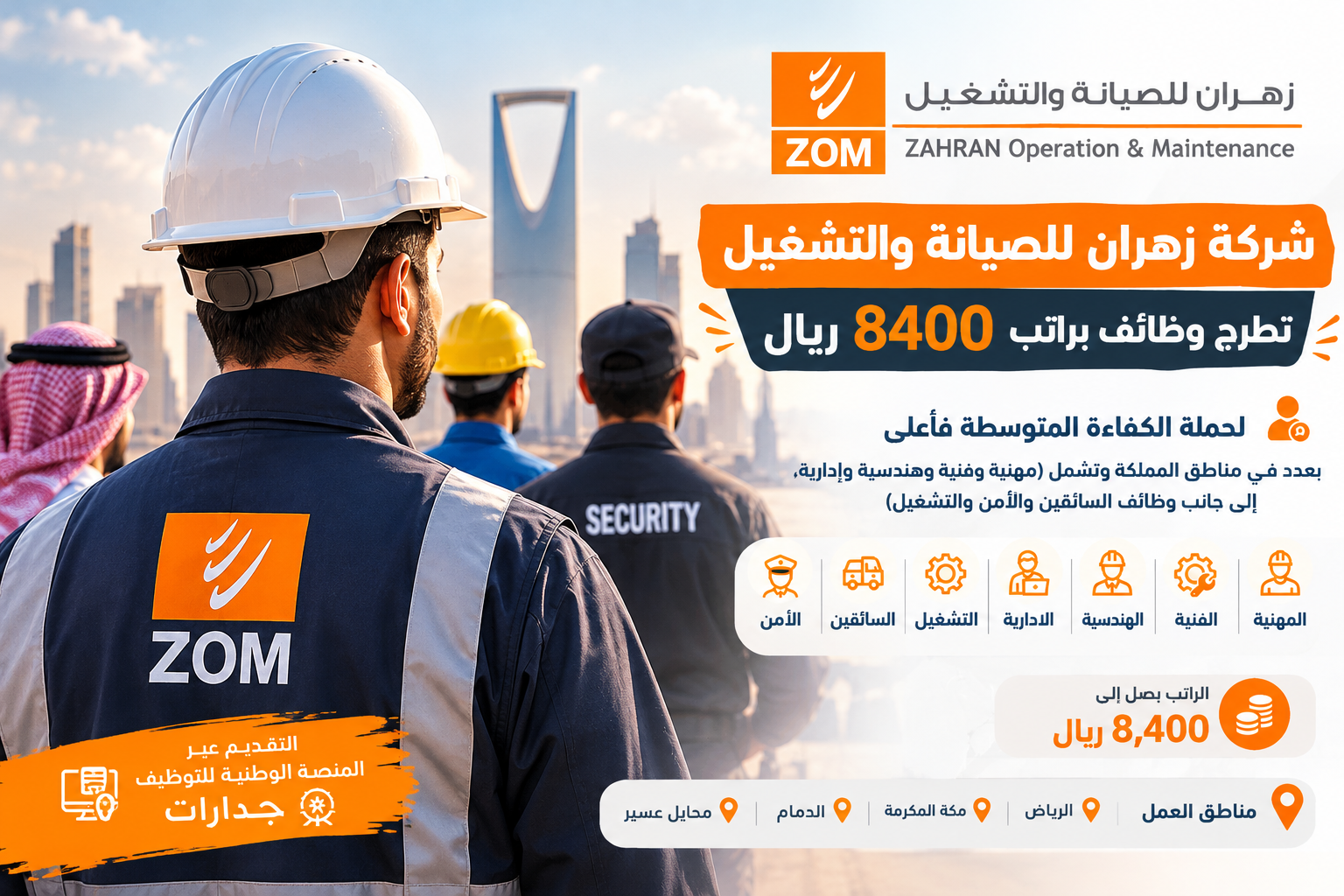 شركة زهران للصيانة والتشغيل تطرح وظائف براتب 8400 ريال لحملة الكفاءة المتوسطة فأعلي بعدد في مناطق المملكة وتشمل (مهنية وفنية وهندسية وإدارية، إلى جانب وظائف السائقين والأمن والتشغيل)